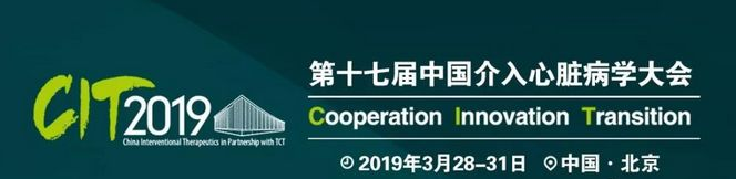 恭祝CIT 2019圆满闭幕，引领我国心血管介入医学阔步前行